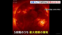 大規模な「太陽フレア」観測　きょう（10日）深夜以降　人工衛星・GPS・飛行機や船舶の通信に影響のおそれ| TBS CROSS DIG with Bloomberg