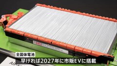 トヨタ、EVで「全固体電池」2027年にも実用化へ　急速充電にかかる時間30分以下→10分以下に短縮など　次世代電池の“本命”| TBS CROSS DIG with Bloomberg