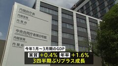 今年1～3月期実質GDP　年率1.6％増で3四半期ぶりプラス成長　個人消費増加が要因| TBS CROSS DIG with Bloomberg