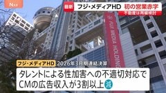 フジ・メディアHDが上場以来、初の営業赤字　不動産事業の外部資本導入「時期や手法について検討を進めている」| TBS CROSS DIG with Bloomberg
