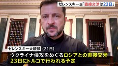 ロシアとの直接交渉は「23日」 ウクライナ・ゼレンスキー大統領が表明　交渉難航か…ロシア側「両国の立場は正反対」| TBS CROSS DIG with Bloomberg