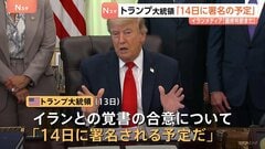 トランプ大統領「14日に署名される予定だ」イランとの戦闘終結に向けた覚書の合意　イランメディア“最終的な判断はまだ下されていない”| TBS CROSS DIG with Bloomberg