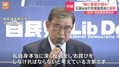 自民党・両院議員懇談会　石破総理　衆院選の結果について「深く反省をし、お詫びしなければならない」「誠に痛恨の極み」| TBS CROSS DIG with Bloomberg