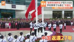 香港返還から27年　「国家安全維持法」は教育も標的に　学校で進む“中国化”| TBS CROSS DIG with Bloomberg