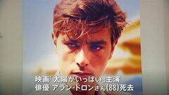 「二枚目俳優」の代名詞、フランスの俳優 アラン・ドロンさん（88）死去　映画「太陽がいっぱい」などに主演　2019年カンヌ国際映画祭「名誉パルムドール」受賞| TBS CROSS DIG with Bloomberg