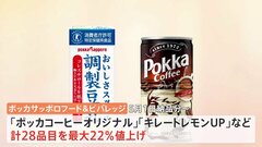 ポッカサッポロ　缶商品25年ぶりの値上げへ　各社値上げ相次ぐ| TBS CROSS DIG with Bloomberg