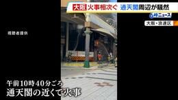 「鍋で牛脂を作っていて…」大阪・通天閣近くの商店街で火事　３階建ての精肉販売店が焼ける　逃げ遅れなどはなし|TBS NEWS DIG