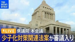 【国会中継】衆議院本会議 少子化対策関連法案が審議入り(2024年4月2日) |TBS NEWS DIG