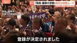 「こんなに感動するとは」地元・奈良は祝賀ムード 「飛鳥・藤原の宮都」世界文化遺産に登録決定に…　百貨店では「鏡開き」で祝杯|TBS NEWS DIG