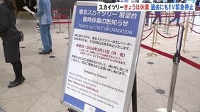 東京スカイツリーがエレベーター総点検のため臨時休業　地上30mで乗客20人が取り残され約5時間半後に救助… 過去にも2回“緊急停止トラブル”|TBS NEWS DIG