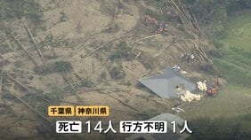 【台風25号から1週間】千葉・神奈川で土砂崩れや大規模冠水…14人死亡・1人行方不明に　鉄道一部見合わせで代行輸送始まるも新たな台風26号が日本列島に接近中|TBS NEWS DIG