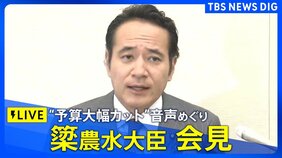 【ライブ】簗和生農林水産大臣が再び会見  不支持の自治体への“予算大幅カット”音声めぐり / 閣議後会見では「回答控えたい」繰り返す（2026年10月2日）|TBS NEWS DIG