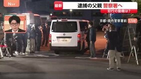 【速報】逮捕の父親・安達優季容疑者（37）が京都地検から南丹警察署へ戻る　表情は見えず|TBS NEWS DIG