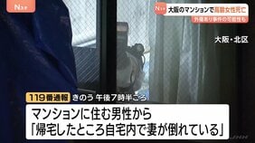 「妻が倒れている」大阪市のマンションで74歳女性が死亡　外傷あり事件の可能性も|TBS NEWS DIG