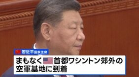 習近平国家主席 まもなくアメリカに到着　トランプ大統領が空軍基地で自ら出迎える異例対応へ|TBS NEWS DIG