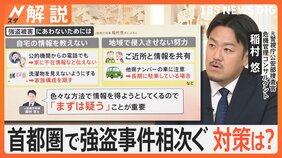 千葉で強盗 横浜でも“緊縛事件”…首都圏で相次ぐ強盗事件 共通点は? 防犯対策通用せず?【Nスタ解説】|TBS NEWS DIG