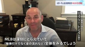 水原一平元通訳 違法賭博疑惑でMLB「正式な調査を開始した」と発表|TBS NEWS DIG