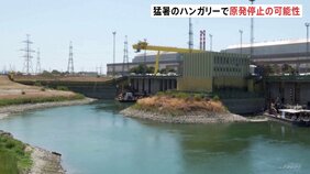 「危機的な5日間が今から始まる」ハンガリー連日の猛暑でドナウ川の水位低下が深刻 原発が完全停止の可能性 冷却水確保出来ず|TBS NEWS DIG