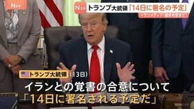 トランプ大統領「14日に署名される予定だ」イランとの戦闘終結に向けた覚書の合意　イランメディア“最終的な判断はまだ下されていない”|TBS NEWS DIG