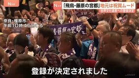 「こんなに感動するとは」地元・奈良は祝賀ムード 「飛鳥・藤原の宮都」世界文化遺産に登録決定に… 百貨店では「鏡開き」で祝杯|TBS NEWS DIG