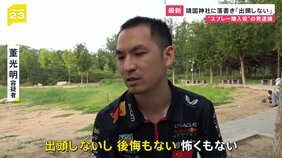 「出頭しないし後悔もない」靖国神社の石柱に落書き疑い 指名手配の中国籍の男を直撃取材【news23】|TBS NEWS DIG