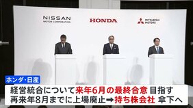 ホンダと日産&nbsp;経営統合にむけ協議　来年6月の最終合意目指す&nbsp;|TBS NEWS DIG