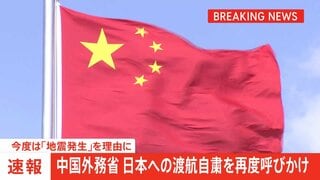 【速報】中国外務省が日本への渡航自粛を再度呼びかけ　今度は「地震発生」を理由に| TBS CROSS DIG with Bloomberg
