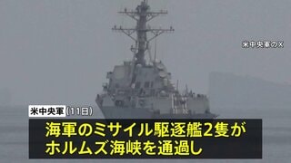 アメリカ軍 艦艇2隻がホルムズ海峡を通過 機雷除去の準備開始を発表　イラン軍事当局者 米軍の海峡通過を「強く否定」| TBS CROSS DIG with Bloomberg