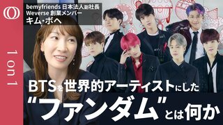 【BTSが世界で勝てたのはファン同士が集まり熱狂を生み出したから】グローバルな推し活プラットフォーム作ったWeverse創業メンバーのキム・ボヘ／BTSは初日からグローバルファンを意識した【1on1】| TBS CROSS DIG with Bloomberg