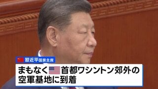 習近平国家主席 まもなくアメリカに到着　トランプ大統領が空軍基地で自ら出迎える異例対応へ| TBS CROSS DIG with Bloomberg