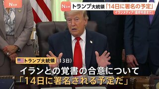 トランプ大統領「14日に署名される予定だ」イランとの戦闘終結に向けた覚書の合意　イランメディア“最終的な判断はまだ下されていない”| TBS CROSS DIG with Bloomberg