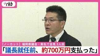 【ノーカット】福岡県議会・実名で会見 3人目 「議長就任前、約700万円支払った」 | 福岡のニュース|RKB NEWS|RKB毎日放送