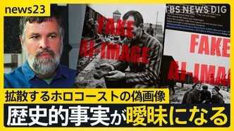 AIで変わる戦争の記憶継承…ホログラムで「証言を永遠に」 一方で偽画像が歴史“上書き”のリスクも【news23】|TBS NEWS DIG