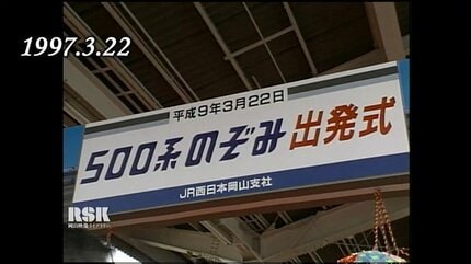 2027年引退の新幹線500系 「ピカピカ」だった1997年 デビュー当初は