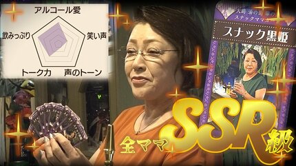 名物ママ”は全員SSR級！スナックの「ママ」がトレカに！裏面にはママの