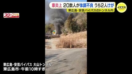 真っ黒い煙が山に上がっているのが見えた」国道2号バイパスのトンネル