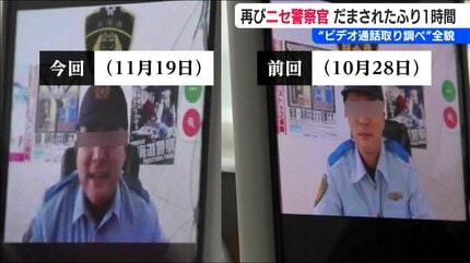 私、見えますか？」画面に現れた制服の男…記者が“ニセ警察官”とLINE
