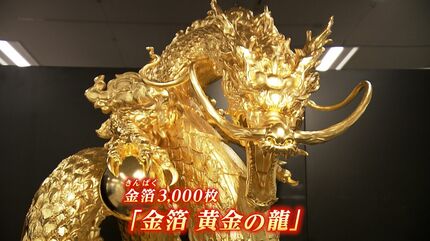 過去最高額 16億5千万円の龍のレリーフも 岡山高島屋で大黄金展始まる