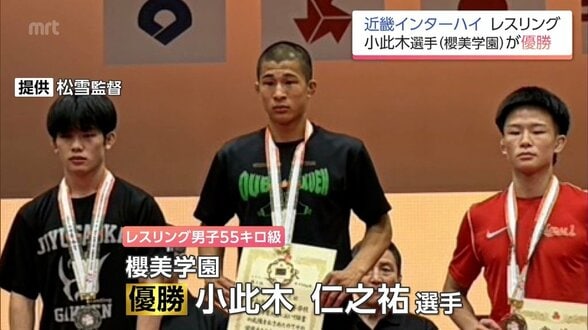 近畿インターハイ　小此木 仁之祐選手(櫻美学園高)が優勝　レスリング男子55キロ級　|　MRTニュース ｜ ＭＲＴ宮崎放送