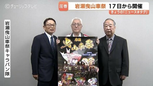 富山の春を彩る岩瀬曳山車祭が今週末に開催　11基の山車が練り歩く伝統の例大祭　夜の「けんか山」で最高潮を迎える熱気あふれる2日間　|　富山のニュース｜天気・防災｜チューリップテレビ
