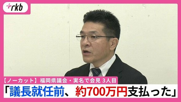 【ノーカット】福岡県議会・実名で会見 3人目 「議長就任前、約700万円支払った」 | 福岡のニュース|RKB NEWS|RKB毎日放送
