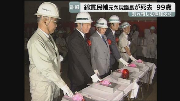 「伝説の人、富山の顔」元衆院議長・綿貫民輔さん99歳で死去　別れ惜しむ声相次ぐ「太陽みたいな方」　”道路族”として東海北陸道の開通に尽力　富山　|　富山のニュース｜天気・防災｜チューリップテレビ