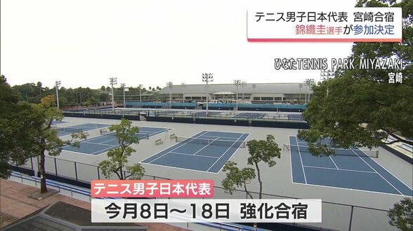 錦織 圭 選手が参加へ　テニス男子日本代表の宮崎強化合宿　|　MRTニュース ｜ ＭＲＴ宮崎放送