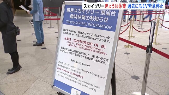東京スカイツリーがエレベーター総点検のため臨時休業 地上30mで乗客20人が取り残され約5時間半後に救助… 過去にも2回“緊急停止トラブル”|TBS NEWS DIG