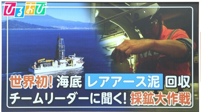 世界初！海底「レアアース泥」回収　内閣府チームリーダーに聞く！採鉱大作戦と“国産化”への道筋【ひるおび】|TBS NEWS DIG