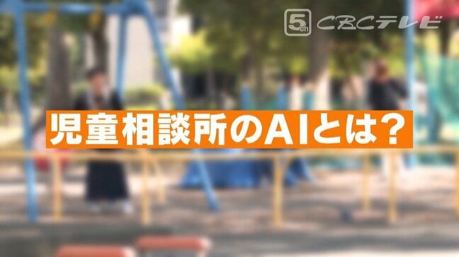“保護率39％”のAI判定で保護見送りの末の虐待死　子どもの命を守るためにAIをどう活用する？　|　名古屋・愛知・岐阜・三重のニュース【CBC news】 | CBC web