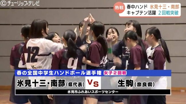 【春中ハンド】地元・氷見勢がベスト16入り　女子合同チームと男子・氷見北部が2回戦突破　守護神の好セーブ エースの猛攻で掴んだ勝利　富山・氷見市|TBS NEWS DIG