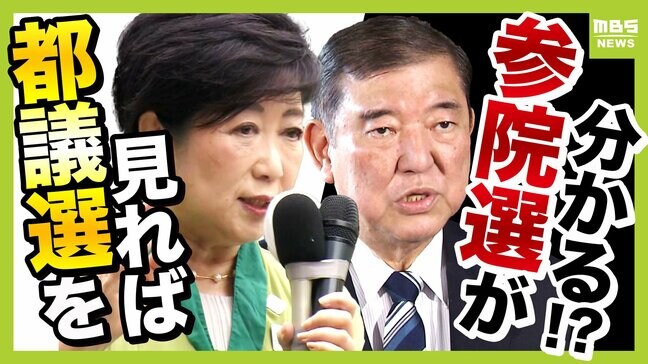 【都議選から読み解く参院選】国政の行方占う"前哨戦"『２万円給付案』出すも議席減の自民党に専門家「政治で大事なのはタイミング」　参院選での"受け皿"は立憲と国民民主？【解説】|TBS NEWS DIG