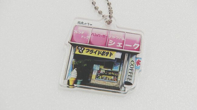 ご当地トイカプセル“周南がちゃ”「昔のこと懐かしんで愛着持って」山口県内7市目 初日から多く客が次々に挑戦|TBS NEWS DIG