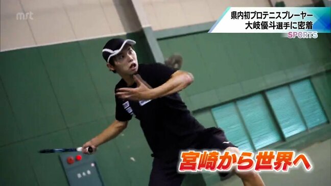 宮崎県で初のプロテニスプレーヤー　大岐優斗選手に密着|TBS NEWS DIG